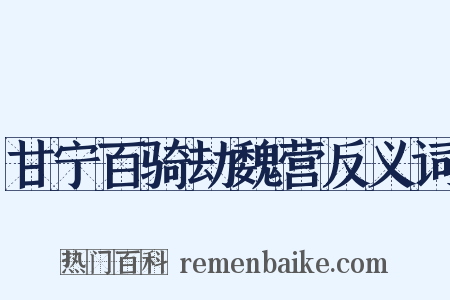 甘宁百骑劫魏营反义词是什么意思的图片